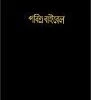 Bengali-Bangladesh, India Bible-